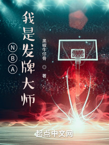 NBA：我是发牌大师