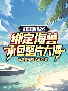 赶海奶爸：绑定海兽承包整片大海